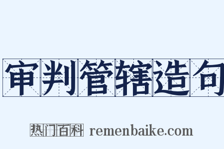 审判管辖造句是什么意思的图片
